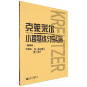 克莱采尔小提琴练习曲42首(随想曲)