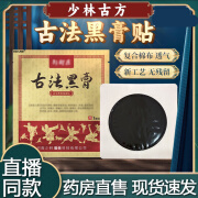 少林古法黑膏少林古方古法黑膏贴手工老黑膏贴草本萃取 【囤货装】6贴 【囤货装】6贴