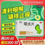 吴太 咽炎片 0.26g*30片/盒养 阴润肺清热解毒清利咽喉镇咳止痒慢性咽炎咽干咽痒刺激性咳嗽 1盒装