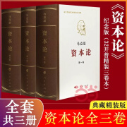 【当当正版书籍】资本论 纪念版 全三卷 典藏精装 马克思诞辰200周年纪念版 人民出版社 马克思资本论主义原版哲学党政读物 正版书籍