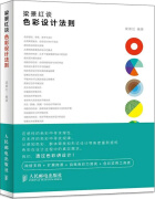 梁景红谈：色彩设计法则 梁景红 人民邮电出版社 9787115371539