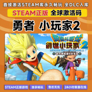 电脑游戏Steam激活码 全DLC国区cdkey 激活入库 正版游戏 包更新 勇者斗恶龙 创世小玩家2 终极版【本体+全DLC】激活码