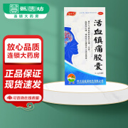 通君消 通园 活血镇痛胶囊 0.4g*60粒/盒 头痛 头昏 血管性头痛 神经性头痛 1盒装