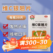 神驹 维C银翘片30片发热头痛咳嗽口干咽喉疼痛 1盒装