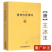 正版黄帝内经素问重广补注王冰著五运六气天文历法基础知识类经黄帝内经素问讲解详注医学心悟伤寒论译释医学心悟中医书籍