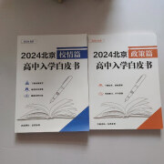 【绝版旧书】2024北京高中入学白皮书 政策篇、校情篇【共两本合售，书内干净