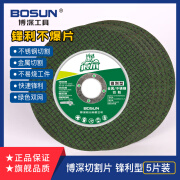 博深工具（Bosun）博深角磨机切割片砂轮片不锈钢金属锯片沙轮片打磨片磨光片锋利 博深切割片锋利型5片装