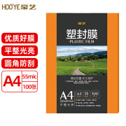 豪艺（HOOYE）A4 55mic塑封膜文件照片高清透明护卡膜塑封机过塑膜高性价比5.5丝