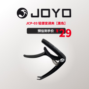 JOYO 卓乐变调夹JCP-03吉他尤克里里大抓手式专用变调夹调音夹 JCP-03【黑色】