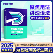 【官方旗舰店】2025新高中英语洞穿词汇语法高考英语词汇乱序版 高中英语语法全解大全一本通复习资料 高一二三适用全国版 高中英语洞穿语法