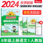 【包邮】阳光同学 2024秋新版 课时优化作业语文六年级上册人教版 语文小学六年级上册同步教材练习册一课一练课时作业本单元期中期末检测