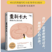 重新长大 毛冷瞪著 知乎9.5高分黑马小说 49.9万热度专栏 特别新增番外 拥抱内心的小孩 成长励志小说书籍 新华正版