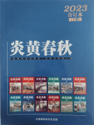 炎黄春秋 2023年合订本下 人文历史学术纪实课外休闲阅读 高中生人文历史学术研究 历史政治纪事