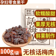 零食符号 SNACKS SYMBOL话梅粒无核话梅肉袋装酸甜果脯孕妇零食果干办公室休闲追剧小吃 100g*1袋