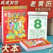 木雷 老黄历2025年手撕日历选日子宜忌黄道吉日通胜定制原版撕历家用皇历蛇年传统万年历通书老式挂历 50开【封面图案随机发】9.5*13.9cm