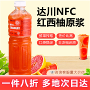 达川NFC葡萄汁原浆非浓缩新鲜压榨奶茶咖啡店商用多口味选择1kg 原榨红西柚果肉浆1kg