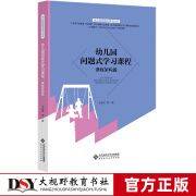 幼儿园问题式学习丛书 幼儿园问题式学习课程 课程架构篇 池丽萍等 著 幼儿园问题式学习丛书 北京师范大学出版