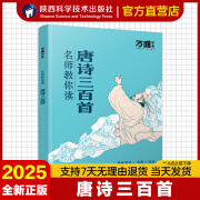 【唐诗三百首】万唯中考名师教你读唐诗三百首初中生正版初三九年级上册必读书初中课外阅读书籍万唯教育配套人教版