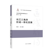 长江三角洲区域一体化发展