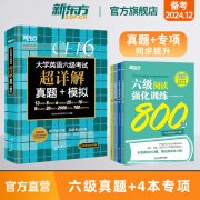 新东方图书旗舰店 英语六级真题备考2024年12月大学英语六级考试超详解真题+模拟 四六级历年标准试卷真题模拟词汇书单词乱序版绿宝书 阅读理解听力翻译作文专项预测训练资料cet46 5册【真题+专项】