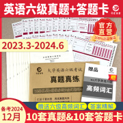 备考2024年12月大学英语六级考试真题试卷 全国统一CET6六级考试十套真题纸质解析赠高频词汇 六级真题+配套答题卡