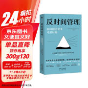 （樊登推荐）反时间管理 打破时间困境从忙碌中解放自我 创造更多可用时间