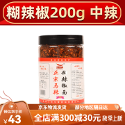 三哥马辣贵州特产正宗胡辣椒200g瓶装烧烤烙锅料蘸料辣椒粉 中辣