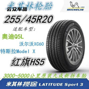 行后米其林轮胎255/45R20 101W 红旗HS5原装轮胎 奥迪Q5L 沃尔沃 XC60 255/45R20