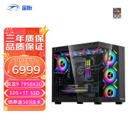 AMD 锐龙7500F 7600X 7700 7900X 7950X3D 9700X 9950X准系统 游戏电竞台式主机 DIY组装机 配置六：R9 7950X3D+32G+1T