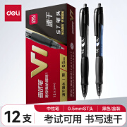 得力(deli)V1中性笔 考试中高考专用 0.5mm按动ST头速干顺滑学生考试笔 黑色12支/盒 中高考加油