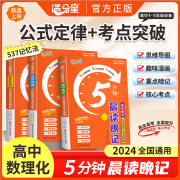 满分星高中数理化晨读晚记5分钟 高考数学公式大全教辅知识点总结基础知识手册总复习资料人教版小蓝本 早读一轮2025新高考五分钟物理化学定律及考点突破口袋书 重难点小册子 小本概念复习清单方程式手册 生