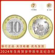 十二生肖2024年龙年纪念币甲辰10元面值二轮币全款定购收藏币回收 龙币【1枚]送小圆盒