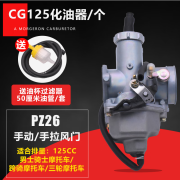 李绅酷霆凰摩托车CG125 150 175  200 250三轮车PZ26 27 30通用化油器适用于 CG125手动风门化油器/个