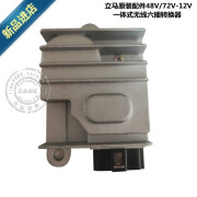 立马原装配件 一体式无线六插转换器型号48V/72V--12V 可咨询客服