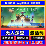 G电脑PC游戏steam激活码cdk全DLC终极版正版激活简体中文完整版 无人深空 豪华版【本体+全DLC】激活码