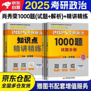 肖秀荣2025考研政治 肖秀荣1000题+精讲精练 可搭徐涛核心考案优题库肖四肖八国家开放大学出版社