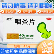 [吴太] 咽炎片 0.26g*45片/盒 清热解毒 清利咽喉 用于慢性咽炎咽干咽痒、刺激性咳嗽 1盒