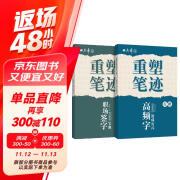 重塑笔迹行楷高频字速成公式+职场签字宝典2本套字帖田英章行楷字帖套装