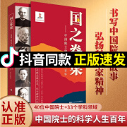 【抖音同款】国之脊梁中国院士的科学人生百年纪实文学书籍中国科学家的家国天下各学科40位中国院士的光辉事迹弘扬科学家精神正版文学书籍 【正版新书】国之脊梁