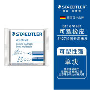 德国施德楼（STAEDTLER）可塑橡皮拉丝橡皮速写绘画橡皮擦素描高光美术生专用素描橡皮擦5427 单块装