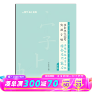 中公教育2024事业单位招考实用字帖练字帖综合应用能力abcd类可选 陕西贵州广西武汉甘肃新疆湖北湖南吉林四川辽宁内蒙古江西云南等 【真题作答书写字帖综合应用能力D类】 2024版