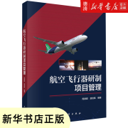 【新华书店全新正版图书】航空飞行器研制项目管理