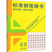 标准钢笔楷书 基本笔画、偏旁与结构 陈进 编 书法/篆刻/字帖书籍艺术 新华书店正版图书籍 中国美术学院出版