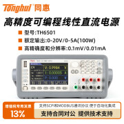 同惠（Tonghui）高精度可编程线性直流稳压可调电源 TH6501（含13%专票）