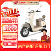 五星钻豹电动车72V20AH电动摩托车1200W大功率长续航外卖车两轮成人男女式电瓶车 N5奶酪白