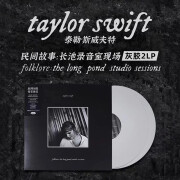 酥灏梆带编号 Taylor Swift泰勒斯威夫特Folklore长池录音室版黑胶唱片