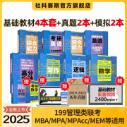 【现货】社科赛斯2025联考教材管理类高分突破MBA MPAcc mem mpa199管理类联考综合能力逻辑数学写作考研英语二高分指南会计专硕教材管综经济类联考历年真题试卷题库套卷 【推荐】新版全套教