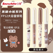 白雪（snowhite）大容量免换墨囊 FP12食品级焦糖小熊正姿可擦钢笔 小学生儿童直液式练字笔 1支试用装（黑色-随机发）