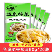 鱼泉榨菜脆香榨菜（原一等品）80g*20袋下饭菜原味榨菜咸菜开味菜 脆香榨菜80g*20袋原一等品