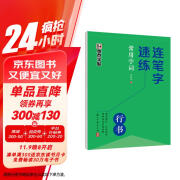 墨点字帖 连笔字速练 常用字词 郭建明行书练字帖成年速成硬笔书法初学者练字本高初中生入门专用字帖